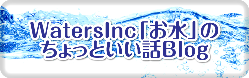 WatersInc「お水」の ちょっといい話Blog