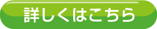 詳しくはこちら