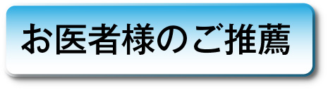 お医者様のご推薦