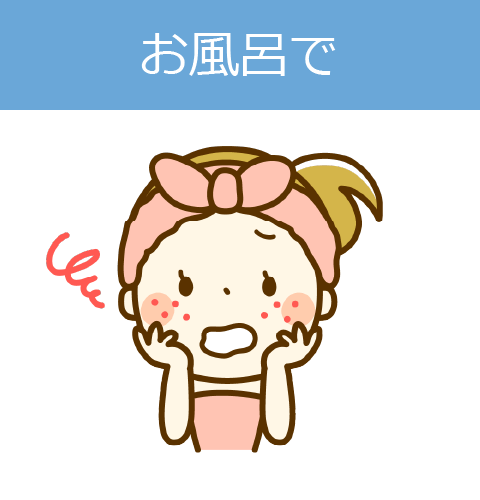 お風呂で