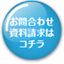 お問合わせ資料請求はコチラ