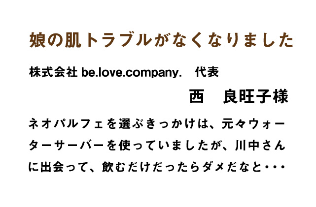 株式会社 be.love.company.代表　西良旺子